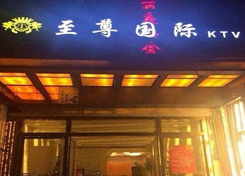 南浔哪个KTV少爷男模妹子服务好-至尊国际KTV消费价格服务点评