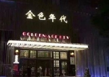 南浔KTV陪唱男公关哪家最便宜-金色年代KTV便宜消费点评